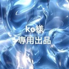 ko様専用出品