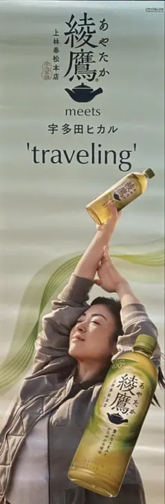 コカコーラ 綾鷹 宇多田ヒカル フラッグ ポスター タペストリー CD DVD コカコーラ 綾鷹 宇多田ヒカル フラッグ ポスター タペストリー