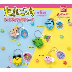 たまごっち まめっち ドットフィギュアチャーム