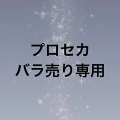⚠︎即購入不可⚠︎ プロセカ バラ売り専用ページ