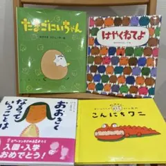 たまごにいちゃん　はやくねてよ　他　絵本セット 中川ひろたか　あきやまただし