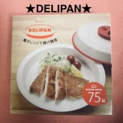 新品 K+dep ケデップ DELIPAN デリパン 電子レンジ専用調理器具