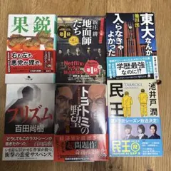 【人気作6冊セット】地面師たち / 民王 / プリズム 他 文庫本まとめ売り