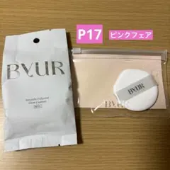 【新品】バイユア セラムフィットフルカバー リフィル P17 ピンクフェアのサムネイル