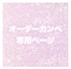 にょん様専用 〜10/9