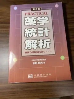 PRACTICAL基礎生物学 Vol.1 細胞学編 著 木村光利 京都廣川書店 - メルカリ