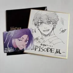 劇場版ブルーロック エピソード凪 入場者特典 潔世一色紙　御影玲王カード