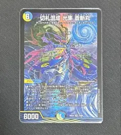 切札混成 光隼 蒼斬丸 26EX4 SR 10/99 デュエマ