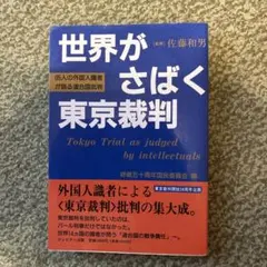 世界がさばく東京裁判 : 85人の外国識者が語る連合国裁判