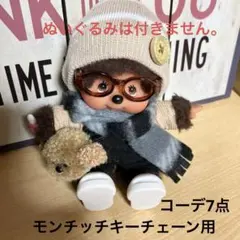 モンチッチ キーチェーン用 服コーデ7点セット（新品）ハンドメイド
