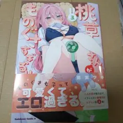 桃草さんちのものぐさすぎる女子って可愛くてエロ過ぎる。 3
