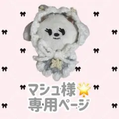 マシュ様 専用ページ