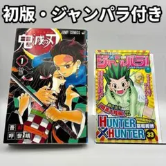 鬼滅の刃 1巻 初版 ジャンパラ付属 少年ジャンプ 吾峠呼世晴 第1刷 