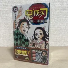 美品　鬼滅フィギュア付き　鬼滅の刃23巻