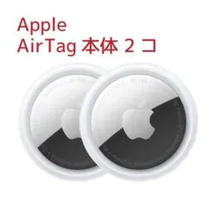 【Apple AirTag(アップルエアタグ)本体】×2コ 新品・未使用