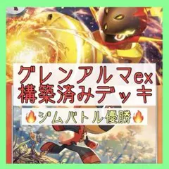 【10/24ジムバトル優勝‼️】グレンアルマexデッキ 構築済みデッキ