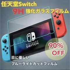 任天堂スイッチ Switch 保護フィルム 強化ガラス
