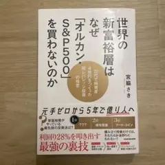 世界の新富裕層はなぜ「オルカン・S&P500」を買わないのか 20代で純資産4…