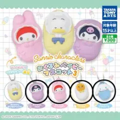 サンリオキャラクターズ おくるみベイビーマスコット3 ガチャ 4個セット
