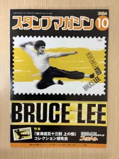 切手収集の月刊誌 スタンプマガジン2026年10月号