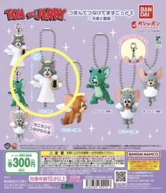 トムアンドジェリー つまんでつなげてますこっと２　ガチャガチャ