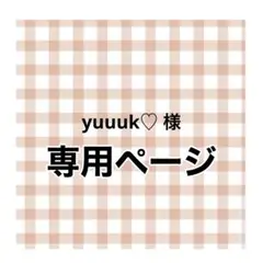 専用ページ
