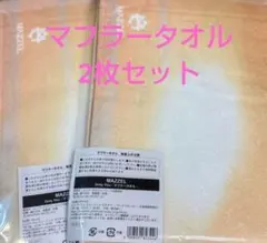 MAZZEL OnlyYou 特典マフラータオル２枚