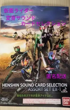 仮面ライダー変身サウンドカードセレクションアソートセット　EX−１のサムネイル