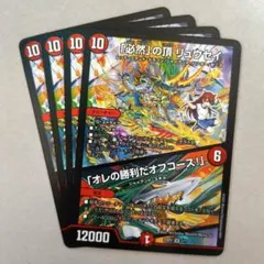 「必然」の頂 リュウセイ／「オレの勝利だオフコース！」（ドラ娘）　4枚のサムネイル