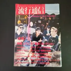 流行通信　ファッション雑誌　まとめ売り 流行通信 | magnif