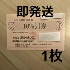 ニトリ　株主優待券1枚　有効期限2026年6月30日　普通郵便