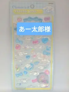 【あー太郎様】シナモロール(第2弾) ボンボンドロップシール