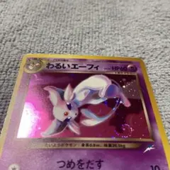 旧裏 わるいエーフィ ★ 拡張パック第4弾 渦巻きDark Espeon