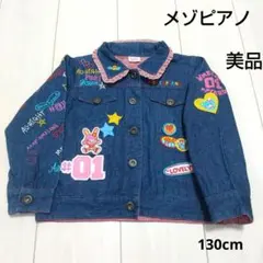 【メゾピアノ】レトロ/デニムジャケット/ミミポポ/刺繍/ワッペン/130cm