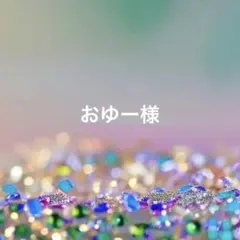 おゆー様 リクエスト 2点 まとめ商品
