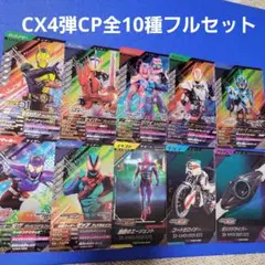 ガンバレジェンズ CX4弾 CP 全10種 フルコンプ セット