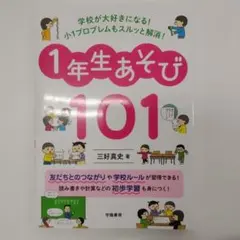 学校が大好きになる!小1プロブレムもスルッと解消!1年生あそび101