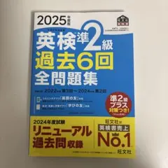 2025年度版 英検準２級過去6回全問題集