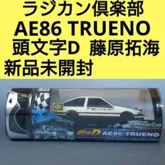 2026年最新】ラジカン 頭文字dの人気アイテム - メルカリ