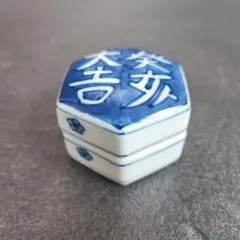 陶器 香合 蓋物 茶道具 六角形 大吉