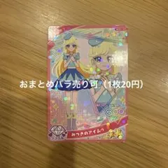 ひみつのアイプリリング編1弾 みつきのアイムゥ（4枚）