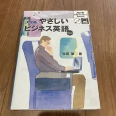 2025年最新】決定 版 やさしい ビジネス 英語の人気アイテム