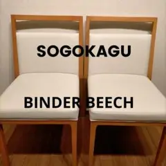 ＳＯＧＯＫＡＧＵ　相合家具製作所　ダイニングチェア　２脚セット 2脚セット◇SOGOKAGU相合家具製作所◇ダイニングチェア