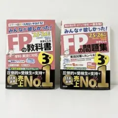 【最新版】FP3級25-26年版みんなが欲しかった! FPの教科書&問題集