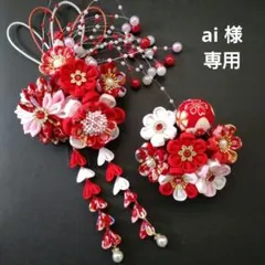 七五三髪飾り　赤 白　つまみ細工　成人式　和装　髪飾り