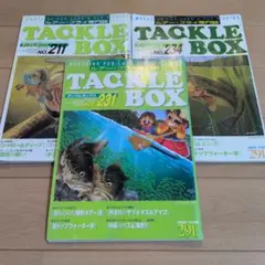 タックルボックスNo.211、231、234　3冊　ルアーフライ専門誌