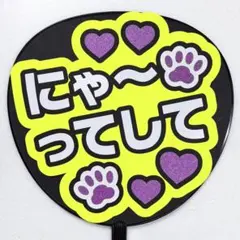 636】 うちわ文字　完成品　にゃ〜ってして　ファンサうちわ　文字パネル