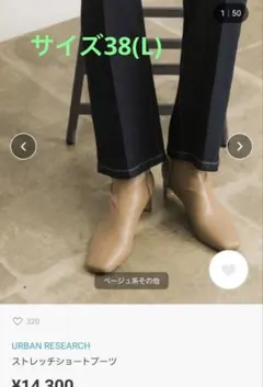 春にピッタリ サイズ38(Ｌ)アーバンリサーチ ストレッチ ショートブーツ