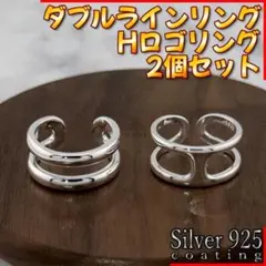 Hロゴ リング ダブルライン リング 2個セット シルバー925 オスモズのサムネイル