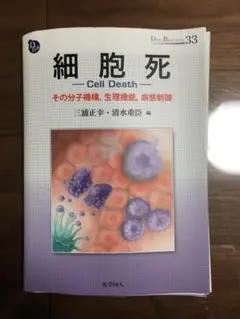【スキャン用裁断済み】細胞死 その分子機構,生理機能,病態制御（化学同人）